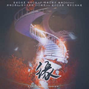 少年仍呼喊吗（撒贝宁生贺曲）