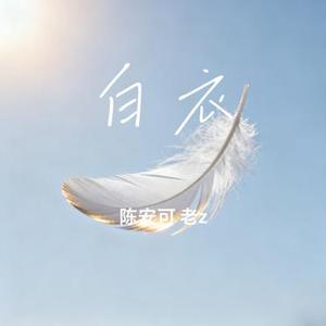 白衣