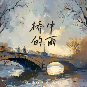 桥中的雨