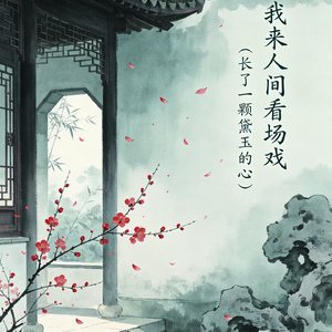 我来人间看场戏（长了一颗黛玉的心）