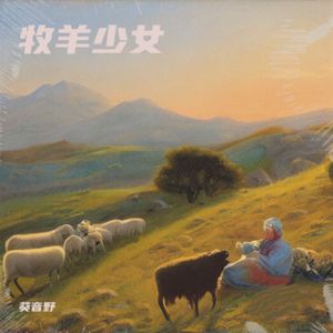 牧羊少女