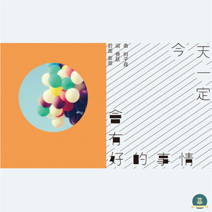 今天一定会有好的事情