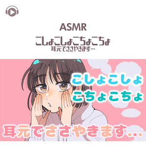 ASMR - こしょこしょこちょこちょ 耳元でささやきます…_pt04 (feat. ASMR by ABC & ALL BGM CHANNEL)