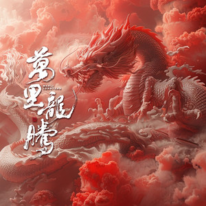 万里龙腾[“舞动中国龙”2024年全国多非遗闹元宵大巡游宣传曲] (伴奏)