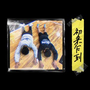 初来乍到 freestyle