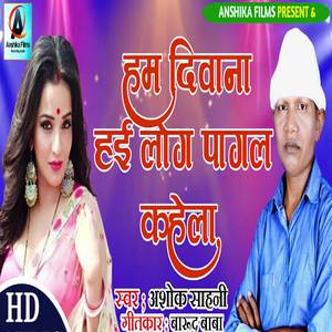 Ham Deewana Hai Log Pagal Kahela