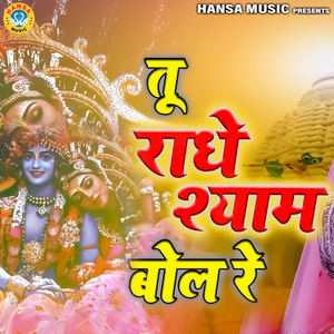 Tu Radhey Shyam Bole Re
