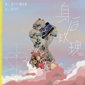 身后玫瑰