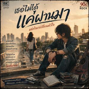 เธอไม่ได้แค่ผ่านมา” 90S'