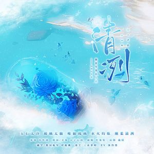 清冽（2024年陆沉生贺同人曲）