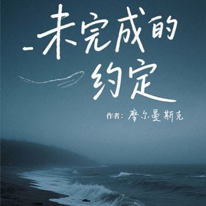 未完成的约定