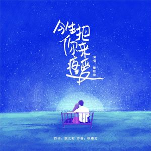 今生把你来疼爱