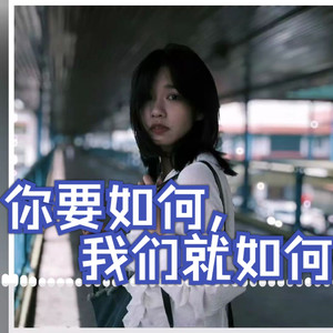 你要如何，我们就如何