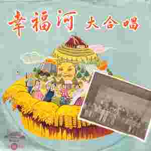 幸福河边庆丰收