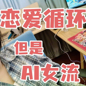 AI女流 恋爱循环