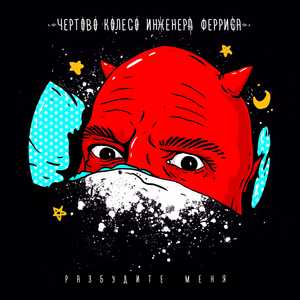 Разбудите меня