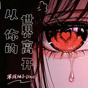 从你的世界离开