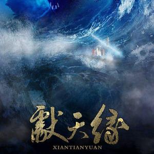 献天缘（剪辑版）