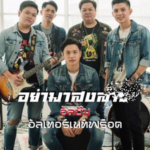 อย่ามาสงสาร