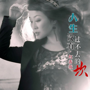 人生没有过不去的坎 (女版)