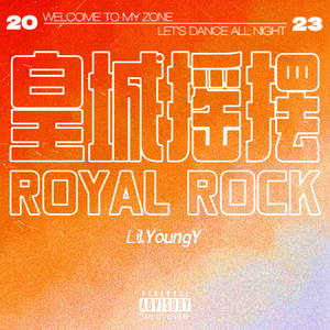 皇城摇摆 Royal Rock