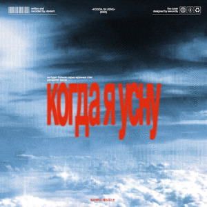 Когда я усну