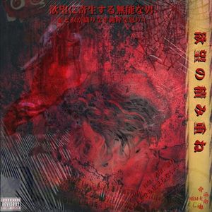 欲望堆叠（Prod.Cells）