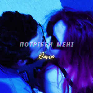 Потрібен мені