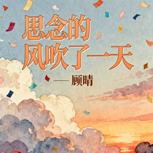 思念的风吹了一天