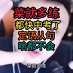 菜就多练#学习#英语