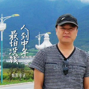 人到中年最怕没钱