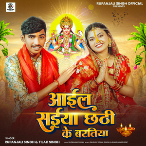 Aail Saiya Chhathi Ke Baratiya