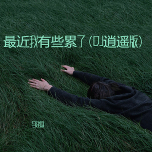 最近我有些累了（DJ逍遥版）