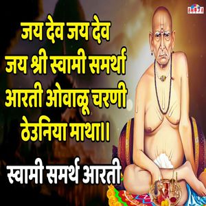 स्वामी समर्थ आरती - जय देव जय देव जय श्री स्वामी समर्था आरती ओवाळू चरणी ठेउनिया माथा
