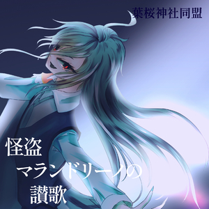 怪盗マランドリーノの讃歌 (feat.重音テト)