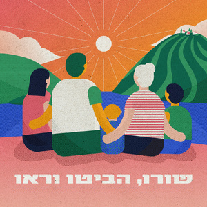 שורו הביטו וראו