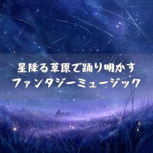 流星に踊るホタルたち