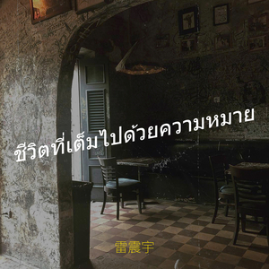 ความฝันเป็นที่หลบภัย