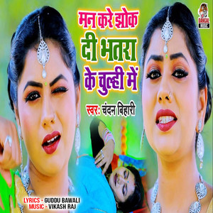 Man Kare Jhok Di Bhatra Ke Chulhi Me