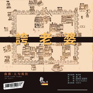 曲藝五句板腔·誇老婆