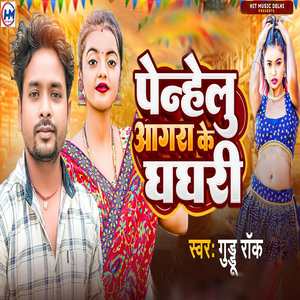 Penhelu Aagara Ke Ghaghri