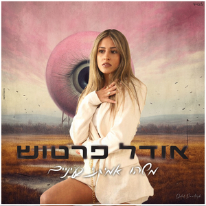 משהו אמיתי בעיניים