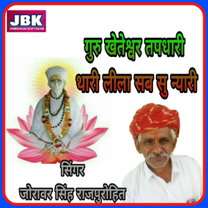 Guru Kheteshwar Tapdhari Thari Lila Sab Su Nyari