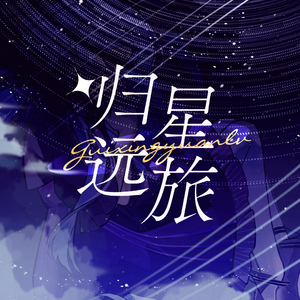 【星尘2024诞生日原创】归星远旅【星尘八周年】