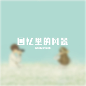 回忆里的风景（翻自 俞彬）