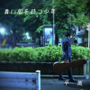 青い肌を持つ少年