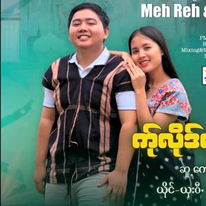 က်ုလိုဒ်မျာ့ဏီ့ဟှာSha Wee&Ei Phyoe