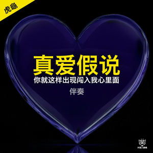 真爱假说 (你就这样出现闯入我心里面) (Drill伴奏)