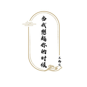 当我想起你的时候