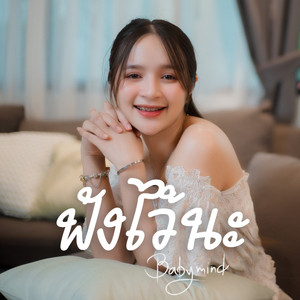 ฟังไว้นะ